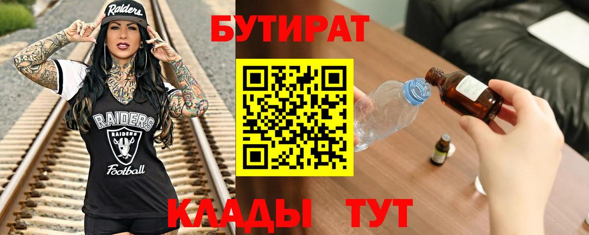 БУТИРАТ бутик  Вход с VPN  Прохладный 