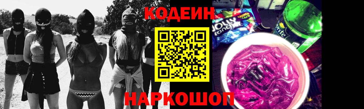 Кодеин напиток Lean (лин)  Вход с VPN  Прохладный 